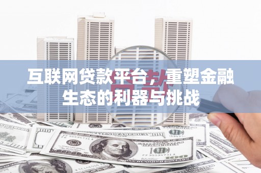 白河互联网贷款平台，重塑金融生态的利器与挑战