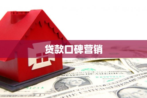 白河贷款口碑营销