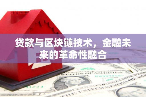 白河贷款与区块链技术，金融未来的革命性融合