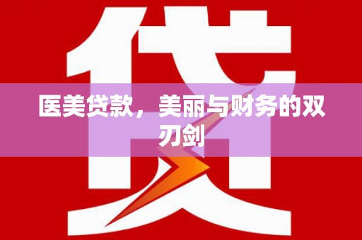 白河医美贷款，美丽与财务的双刃剑