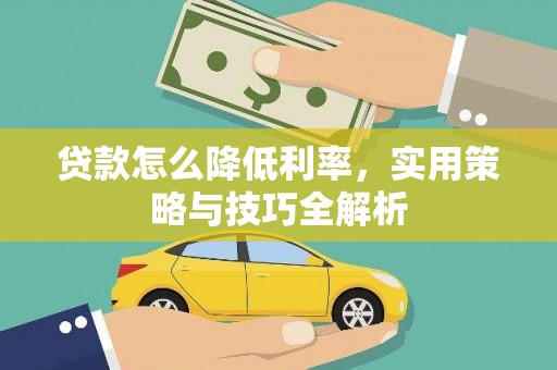 白河贷款怎么降低利率，实用策略与技巧全解析