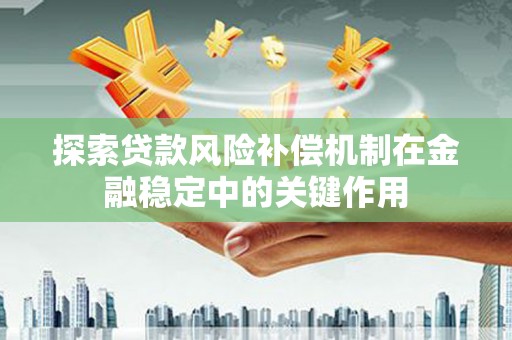 白河探索贷款风险补偿机制在金融稳定中的关键作用
