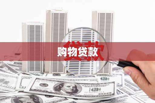 白河购物贷款
