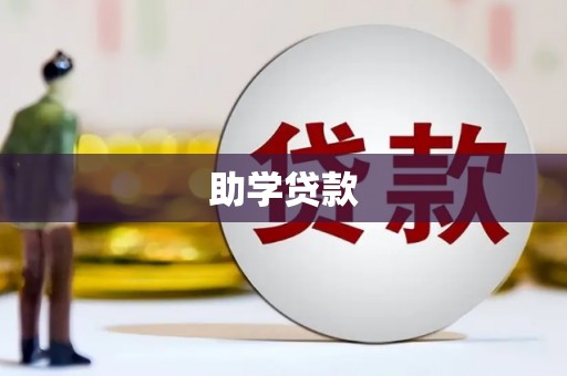 白河助学贷款