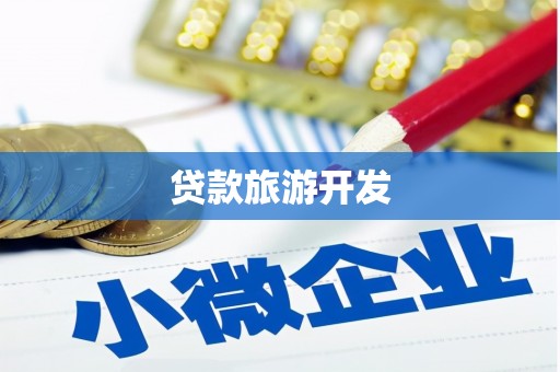 白河贷款旅游开发