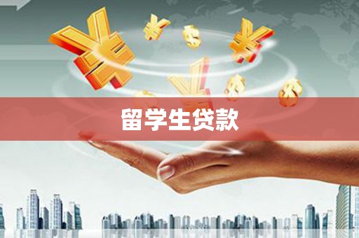 白河留学生贷款