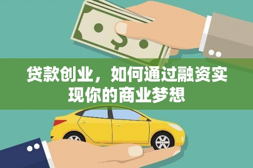 白河贷款创业，如何通过融资实现你的商业梦想