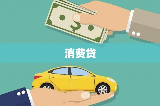 白河消费贷