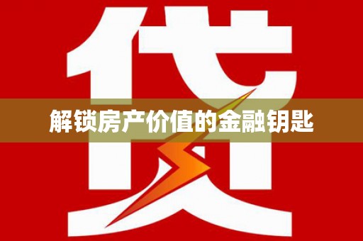 白河解锁房产价值的金融钥匙
