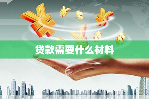 白河贷款需要什么材料