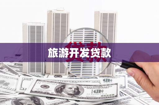 白河旅游开发贷款