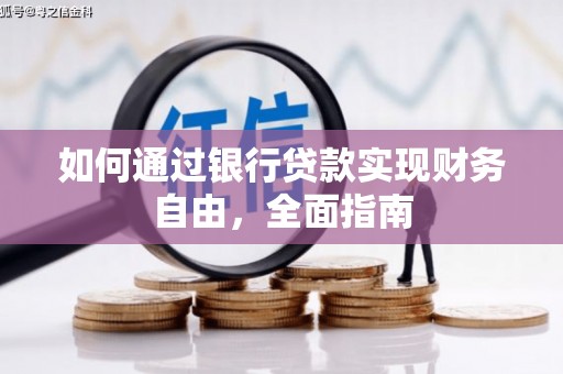 白河如何通过银行贷款实现财务自由，全面指南