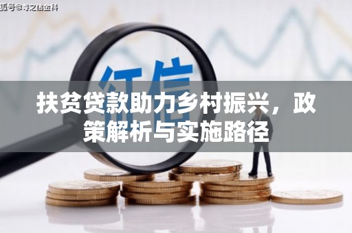 白河扶贫贷款助力乡村振兴，政策解析与实施路径