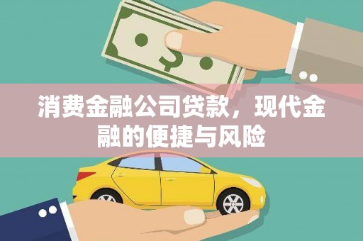 白河消费金融公司贷款，现代金融的便捷与风险