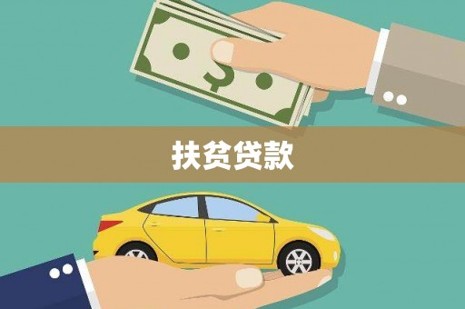 白河扶贫贷款