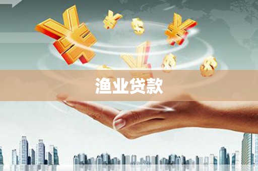 白河渔业贷款