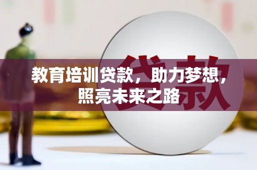 白河教育培训贷款，助力梦想，照亮未来之路