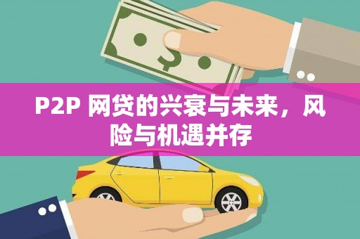 白河P2P 网贷的兴衰与未来，风险与机遇并存