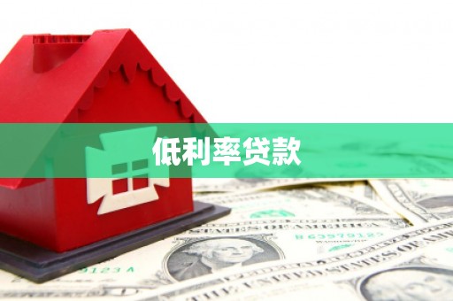 白河低利率贷款