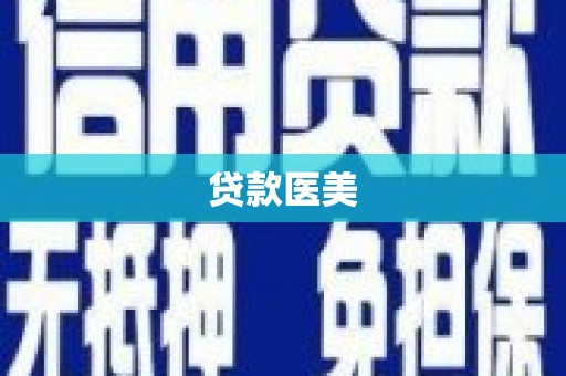 白河贷款医美