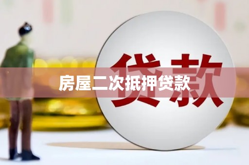 白河房屋二次抵押贷款
