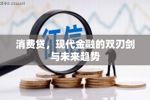 白河消费贷，现代金融的双刃剑与未来趋势