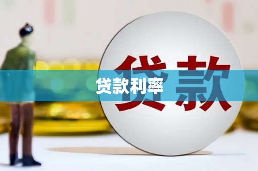 白河贷款利率