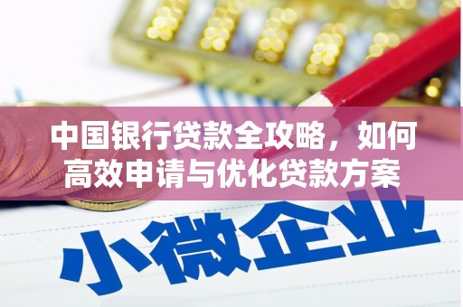 白河中国银行贷款全攻略，如何高效申请与优化贷款方案