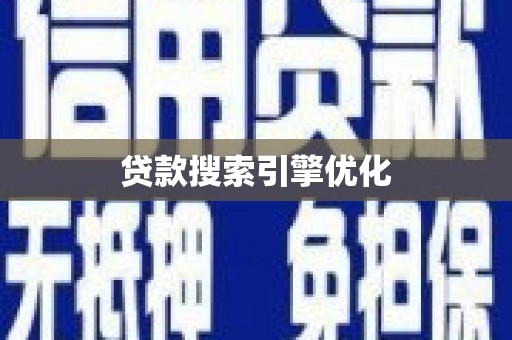 白河贷款搜索引擎优化