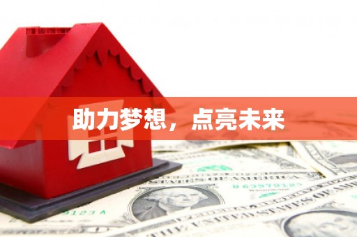 白河助力梦想，点亮未来