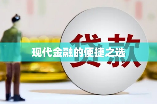 白河现代金融的便捷之选