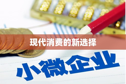 白河现代消费的新选择