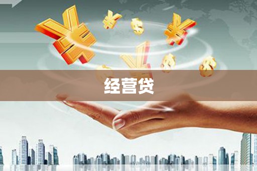 白河经营贷
