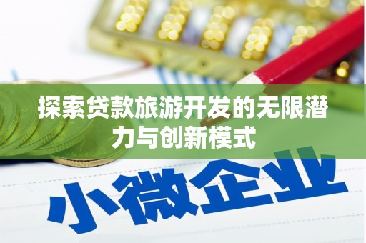 白河探索贷款旅游开发的无限潜力与创新模式