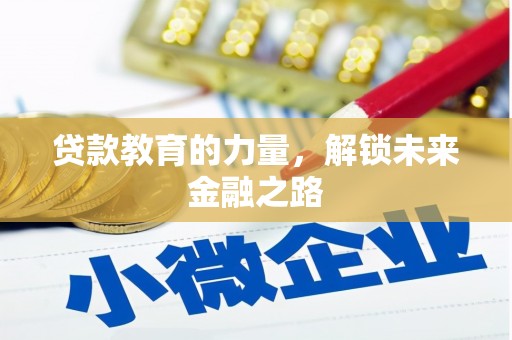白河贷款教育的力量，解锁未来金融之路