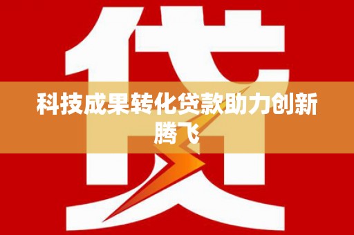 白河科技成果转化贷款助力创新腾飞