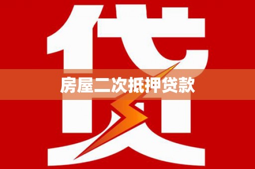 白河房屋二次抵押贷款
