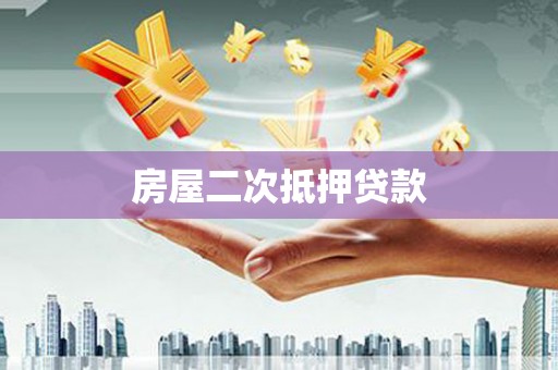 白河房屋二次抵押贷款