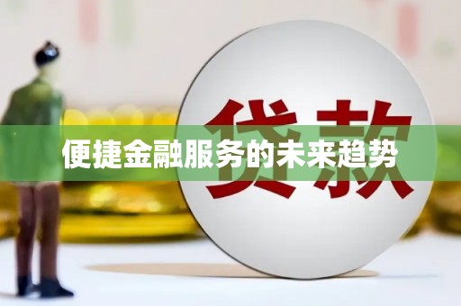 白河便捷金融服务的未来趋势