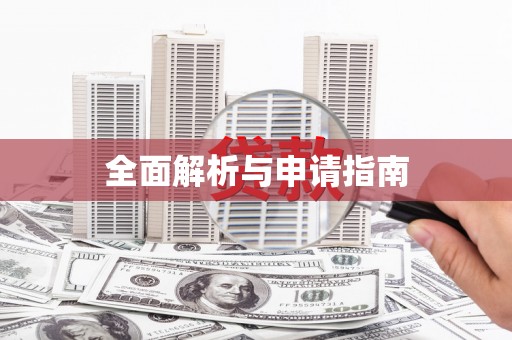 白河全面解析与申请指南