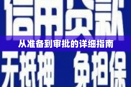 白河从准备到审批的详细指南