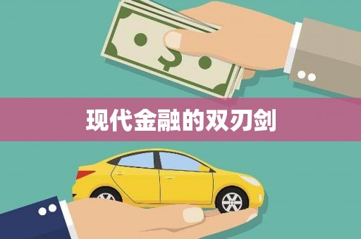 白河现代金融的双刃剑