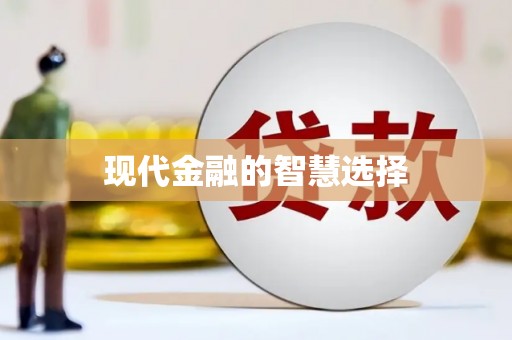 白河现代金融的智慧选择