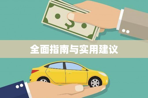 白河全面指南与实用建议