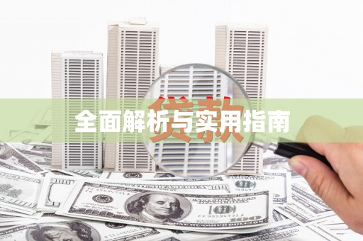 白河全面解析与实用指南