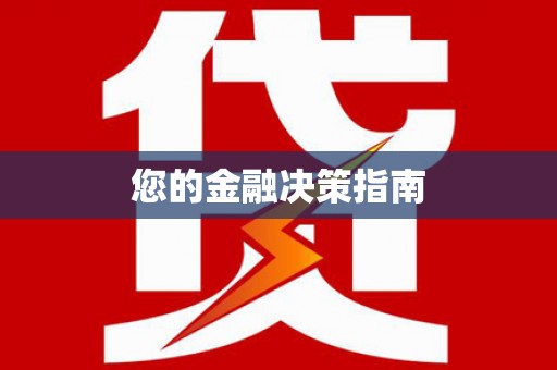 白河您的金融决策指南
