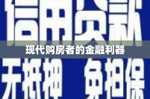 白河现代购房者的金融利器