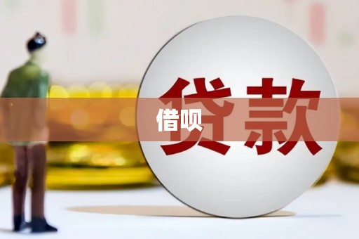 白河借呗