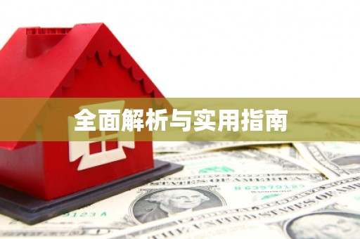 白河全面解析与实用指南