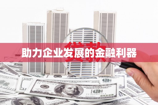 白河助力企业发展的金融利器